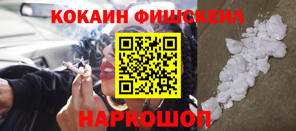 Михайловка  COCAIN Fish Scale  КОКАИН  Вход с VPN 
