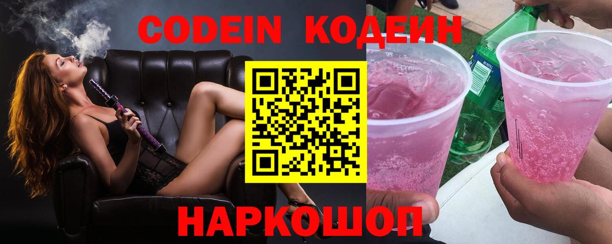 Кодеин Purple Drank Михайловка